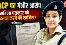 गाजियाबाद में ACP पर गंभीर आरोप: महिला पत्रकार को बदनाम करने की साजिश का मामला गरमाया!