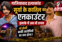 Ghaziabad Surya Murder Case : असद एनकाउंटर के बाद भी इलाके में तनाव, पीड़ित परिवार बोला- सभी आरोपियों को मिले सख्त सजा