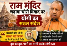 राम मंदिर चढ़ावा विवाद पर सीएम योगी का सख्त संदेश: “अपराधी कोई भी हो, बख्शा नहीं जाएगा”, 15 दिन में SIT देगी रिपोर्ट