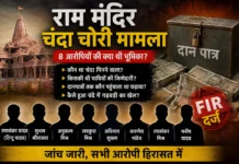 राम मंदिर चंदा चोरी मामला: 8 आरोपियों की भूमिका क्या थी? जानिए FIR, जांच और पूरे मामले की अंदरूनी कहानी