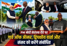 PM मोदी सेशेल्स दौरे पर: राष्ट्रपति पैट्रिक हर्मिनी से द्विपक्षीय वार्ता, गार्ड ऑफ ऑनर से हुआ स्वागत, संसद को करेंगे संबोधित