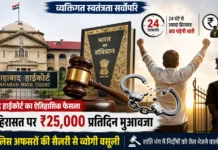 इलाहाबाद हाईकोर्ट का ऐतिहासिक फैसला: अवैध हिरासत पर मिलेगा ₹25 हजार प्रतिदिन मुआवजा, जिम्मेदार अफसरों की सैलरी से होगी वसूली