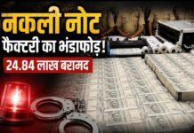 राजस्थान में नकली नोटों के बड़े नेटवर्क का खुलासा, हरियाणा में चल रही थी फैक्टरी, 24.84 लाख रुपये की जाली मुद्रा बरामद!