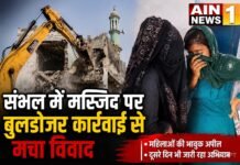 संभल में मस्जिद पर बुलडोजर कार्रवाई से मचा विवाद, महिलाओं की भावुक अपील के बीच दूसरे दिन भी जारी रहा ध्वस्तीकरण अभियान!