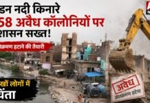 हिंडन नदी किनारे बसी 258 अवैध कॉलोनियों पर प्रशासन सख्त, अतिक्रमण हटाने की तैयारी से लाखों लोगों में चिंता!