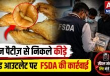 अलीगढ़ में वेज पैटीज़ से निकले कीड़े, मशहूर फूड आउटलेट पर FSDA की बड़ी कार्रवाई, जांच के लिए भेजे गए नमूने!