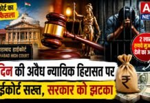 8 दिन की अवैध न्यायिक हिरासत पर इलाहाबाद हाईकोर्ट सख्त, यूपी सरकार को 2 लाख रुपये मुआवजा देने का आदेश!