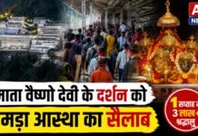 गर्मी की छुट्टियों में उमड़ा आस्था का सैलाब, एक सप्ताह में 3 लाख से अधिक श्रद्धालुओं ने किए माता वैष्णो देवी के दर्शन!