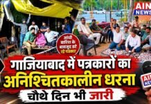 गाजियाबाद में पत्रकारों का अनिश्चितकालीन धरना चौथे दिन भी जारी, आंधी-बारिश के बीच बुलंद रहा हौसला!