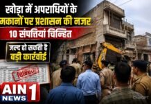खोड़ा में अपराधियों के मकानों पर प्रशासन की नजर, 10 संपत्तियां चिह्नित; जल्द हो सकती है बड़ी कार्रवाई!