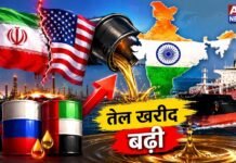 ईरान-अमेरिका तनाव के बीच भारत की बड़ी रणनीति, रूस और UAE से बढ़ाई कच्चे तेल की खरीद!