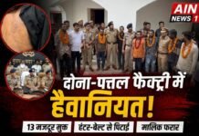 मुजफ्फरनगर में मजदूरों पर हैवानियत का आरोप, दोना-पत्तल फैक्ट्री से 13 बंधक मजदूर मुक्त, मालिक की तलाश जारी!
