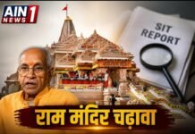 अयोध्या राम मंदिर चढ़ावा मामले में SIT की रिपोर्ट पेश, प्रबंधन में खामियों पर उठे सवाल; सरकार जल्द ले सकती है बड़ा फैसला!