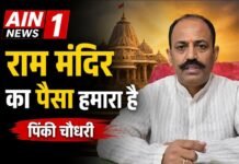 राम मंदिर चंदे विवाद पर बोले पिंकी चौधरी, कहा- “यह हिंदू समाज का पैसा है, सवाल उठाने वालों को दूसरे धार्मिक संस्थानों पर भी बात करनी चाहिए”!
