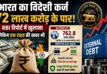 भारत का विदेशी कर्ज 72 लाख करोड़ रुपये के पार, RBI रिपोर्ट में बढ़ोतरी का खुलासा; राहत के भी कई संकेत
