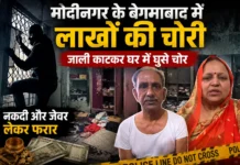मोदीनगर के बेगमाबाद में लाखों की चोरी, जाली काटकर घर में घुसे चोर; नकदी और सोने-चांदी के जेवर लेकर फरार