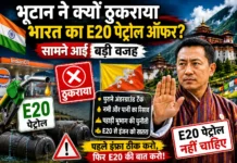 भूटान ने क्यों ठुकराया भारत का E20 पेट्रोल ऑफर? जानिए क्या हैं इसके पीछे की बड़ी वजहें