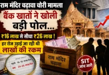 राम मंदिर चढ़ावा चोरी मामला: बैंक खातों में जमा रकम अचानक बढ़ी, SIT को रोज़ाना 6-8 लाख रुपये की संभावित हेराफेरी का शक