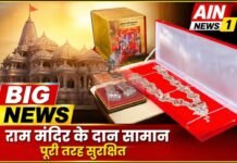 राम मंदिर दान विवाद पर बड़ा खुलासा: प्रेस के सामने प्रदर्शित किए गए बहुमूल्य दान, ट्रस्ट ने कहा- सभी कीमती वस्तुएं सुरक्षित!