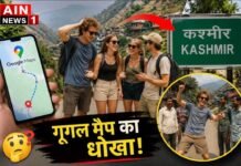 Google Maps की गलती से ऑस्ट्रेलियाई पर्यटक पहुंचे हिमाचल के ‘कश्मीर’ गांव, जम्मू-कश्मीर समझकर हुए हैरान!