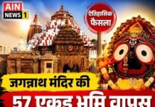 भगवान जगन्नाथ मंदिर की 57 एकड़ भूमि पर ऐतिहासिक फैसला, 300 करोड़ की संपत्ति फिर होगी मंदिर के नाम!