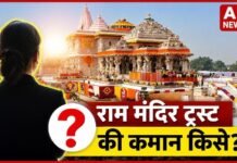 राम मंदिर ट्रस्ट की कमान क्या किसी महिला को मिलेगी? जानिए वायरल दावे की पूरी सच्चाई और CEO भर्ती का पूरा मामला!