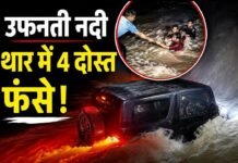उफनती बालासन नदी में फंसी थार, मौत के मुंह से लौटे चार दोस्त: दार्जिलिंग में रस्सी के सहारे हुआ रोमांचक रेस्क्यू, VIDEO वायरल!