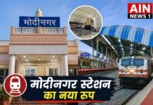गाजियाबाद: 25.75 करोड़ रुपये से बदला मोदीनगर रेलवे स्टेशन का स्वरूप, अमृत भारत स्टेशन योजना के तहत मिली आधुनिक सुविधाएं!