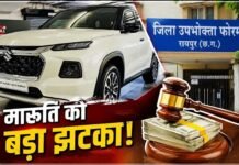 मारुति सुजुकी को बड़ा झटका: रायपुर उपभोक्ता आयोग ने डॉक्टर को नई Grand Vitara देने का दिया आदेश, कंपनी ने फैसले को दी चुनौती!