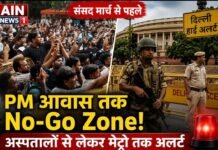 संसद मार्च से पहले दिल्ली हाई अलर्ट पर: संसद, पीएम आवास और मेट्रो स्टेशनों पर कड़ी सुरक्षा, हजारों जवान तैनात!