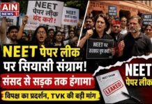 NEET पेपर लीक विवाद पर देशभर में सियासी संग्राम: संसद से सड़क तक प्रदर्शन, विपक्ष का हमला, TVK की बड़ी मांग और दिल्ली में सुरक्षा कड़ी!
