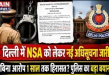 दिल्ली में NSA को लेकर नई अधिसूचना जारी: क्या बिना मुकदमे के हिरासत में रख सकती है पुलिस? जानिए सरकार और दिल्ली पुलिस का पूरा पक्ष