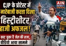 CJP के जंतर-मंतर प्रदर्शन में दिखा हिस्ट्रीशीटर हाजी अफजाल, वायरल वीडियो के बाद उठे कई सवाल