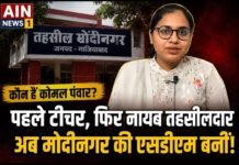 पहले टीचर, फिर नायब तहसीलदार और अब मोदीनगर की एसडीएम: जानिए PCS अधिकारी कोमल पंवार की प्रेरणादायक सफलता की कहानी