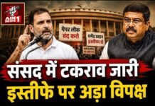 संसद में पांचवें दिन भी हंगामा: धर्मेंद्र प्रधान के इस्तीफे की मांग पर अड़ा विपक्ष, CJP और सरकार के बीच बातचीत जारी