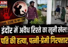 इंदौर में अवैध संबंध का खूनी अंजाम: पत्नी को लेने पहुंचे पति की हत्या, प्रेमी और पत्नी गिरफ्तार