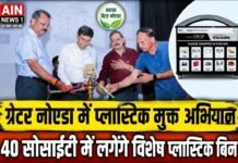 ग्रेटर नोएडा में प्लास्टिक मुक्त अभियान को मिली नई रफ्तार, 40 सोसाइटियों में लगेंगे विशेष प्लास्टिक बिन