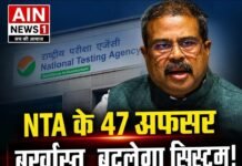NTA में बड़ा बदलाव: 47 कर्मचारियों को हटाया गया, परीक्षा व्यवस्था में होगा बड़ा सुधार, सरकार ने शुरू की व्यापक पुनर्गठन प्रक्रिया