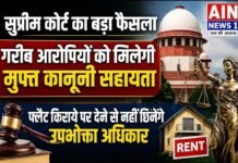 सुप्रीम कोर्ट का बड़ा फैसला: गरीब आरोपियों को मुफ्त कानूनी सहायता देना अदालतों की जिम्मेदारी, फ्लैट किराये पर देने से नहीं छिनेंगे उपभोक्ता अधिकार