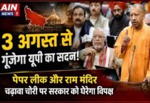 3 अगस्त से शुरू होगा यूपी विधानसभा का मानसून सत्र, पेपर लीक से लेकर राम मंदिर चढ़ावा विवाद तक कई मुद्दों पर सरकार को घेरेगा विपक्ष