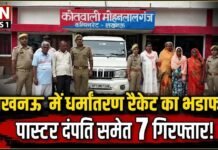 लखनऊ में कथित धर्मांतरण रैकेट का खुलासा: पास्टर दंपति समेत 7 गिरफ्तार, अंतरराज्यीय नेटवर्क की जांच तेज