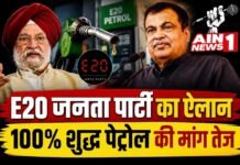 E20 जनता पार्टी का ऐलान: 100% शुद्ध पेट्रोल की मांग तेज, E20 ईंधन नीति पर उठे नए सवाल