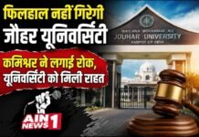 फिलहाल नहीं गिरेगी आज़म खान की जौहर यूनिवर्सिटी, मुरादाबाद कमिश्नर ने ध्वस्तीकरण आदेश पर लगाई रोक