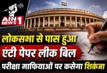 लोकसभा से पारित हुआ एंटी पेपर लीक (परीक्षा संशोधन) विधेयक, विपक्ष के हंगामे के बीच सरकार ने कहा- परीक्षा माफियाओं पर होगी सख्त कार्रवाई