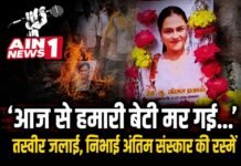 उज्जैन में इंटरकास्ट लव मैरिज के बाद परिवार ने बेटी का किया प्रतीकात्मक अंतिम संस्कार, रिश्ते तोड़ने का किया ऐलान
