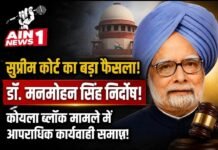सुप्रीम कोर्ट ने पूर्व प्रधानमंत्री डॉ. मनमोहन सिंह को कोयला ब्लॉक आवंटन मामले में दी बड़ी राहत, आपराधिक कार्यवाही समाप्त