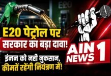 E20 पेट्रोल पर सरकार का बड़ा दावा: इंजन को नहीं होगा नुकसान, कीमतें भी रहेंगी नियंत्रण में, लोकसभा में दिया पूरा जवाब
