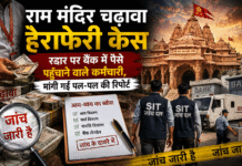 राम मंदिर चढ़ावा हेराफेरी केस: बैंक तक रकम पहुंचाने वाले कर्मचारी भी जांच के दायरे में, मांगा गया आय-व्यय का पूरा ब्योरा