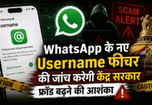 WhatsApp के नए Username फीचर की करेगी केंद्र सरकार जांच, फर्जी पहचान और ऑनलाइन फ्रॉड बढ़ने की आशंका