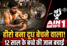 बिहार के बेतिया में इंसानियत की मिसाल: दूध बेचने वाले युवक ने तालाब में डूब रहे 12 वर्षीय बच्चे की जान बचाई